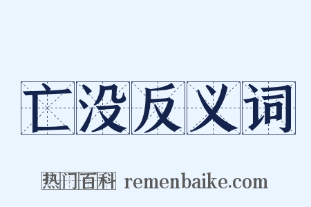亡没反义词是什么意思的图片